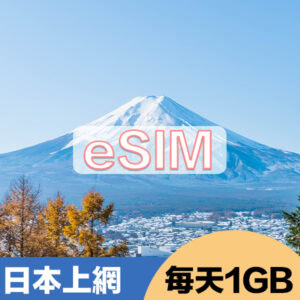 日本上網eSIM方案每日1GB