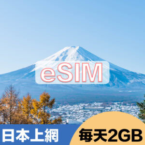 日本上網eSIM方案每日2GB