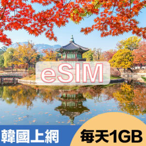 韓國上網eSIM方案每日1GB