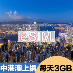 中港澳上網eSIM方案每日3GB