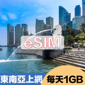 東南亞上網eSIM方案每日1GB