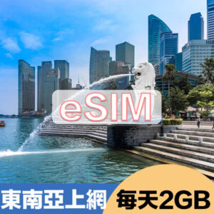 東南亞上網eSIM方案每日2GB