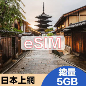 日本上網eSIM方案總量5GB