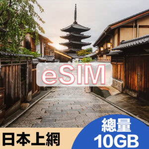 日本上網eSIM方案總量10GB