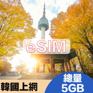 韓國上網eSIM方案總量5GB