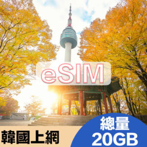 韓國上網eSIM方案總量20GB