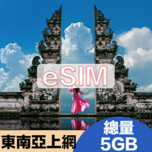 東南亞上網eSIM方案總量5GB