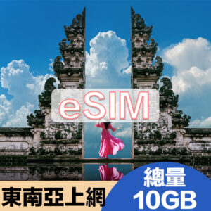 東南亞上網eSIM方案總量10GB