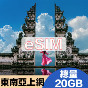 東南亞上網eSIM方案總量20GB