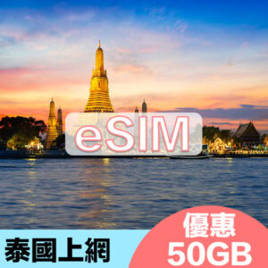 泰國上網eSIM10天暢遊方案50GB