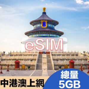 中港澳上網eSIM方案總量5GB