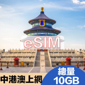 中港澳上網eSIM方案總量10GB