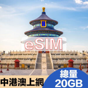 中港澳上網eSIM方案總量20GB