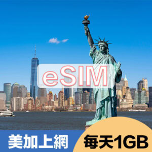 美加上網eSIM方案每日1GB