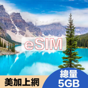 美加上網eSIM方案總量5GB