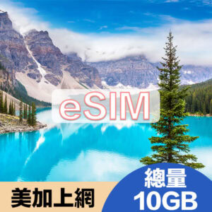 美加上網eSIM方案總量10GB