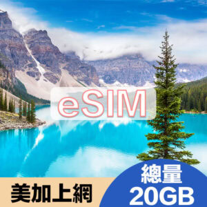 美加上網eSIM方案總量20GB