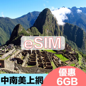 中南美上網eSIM15天暢遊方案6GB