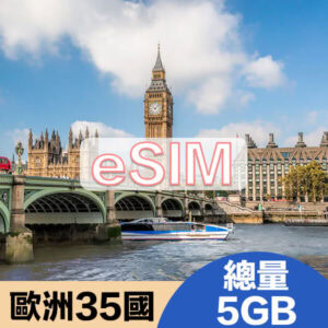 歐洲35國上網eSIM方案總量5GB