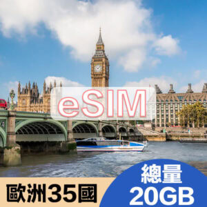 歐洲35國上網eSIM方案總量20GB