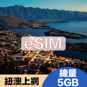 紐澳上網eSIM方案總量5GB