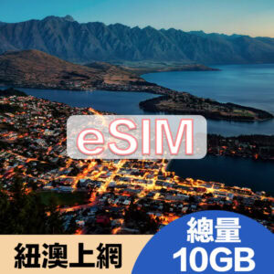 紐澳上網eSIM方案總量10GB