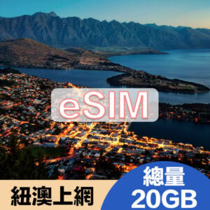 紐澳上網eSIM方案總量20GB