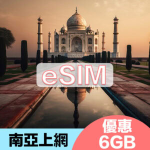 南亞上網eSIM15天暢遊方案6GB