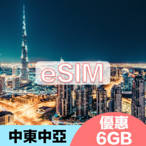 中東中亞上網eSIM15天暢遊方案6GB