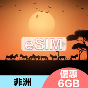 非洲上網eSIM15天暢遊方案6GB