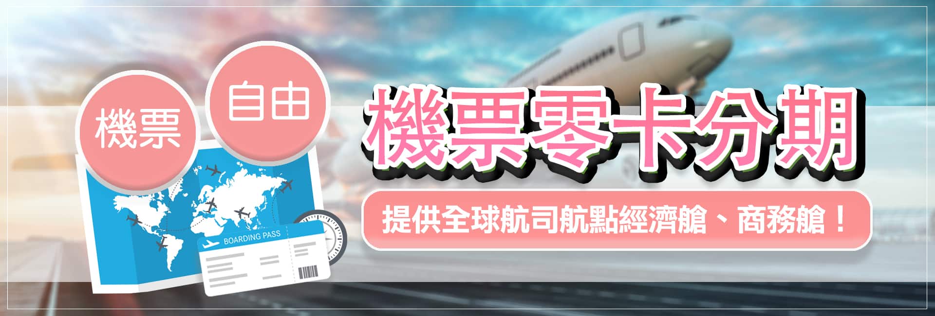 機票零卡分期