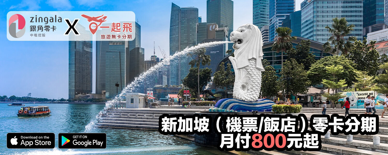 新加坡旅遊零卡分期