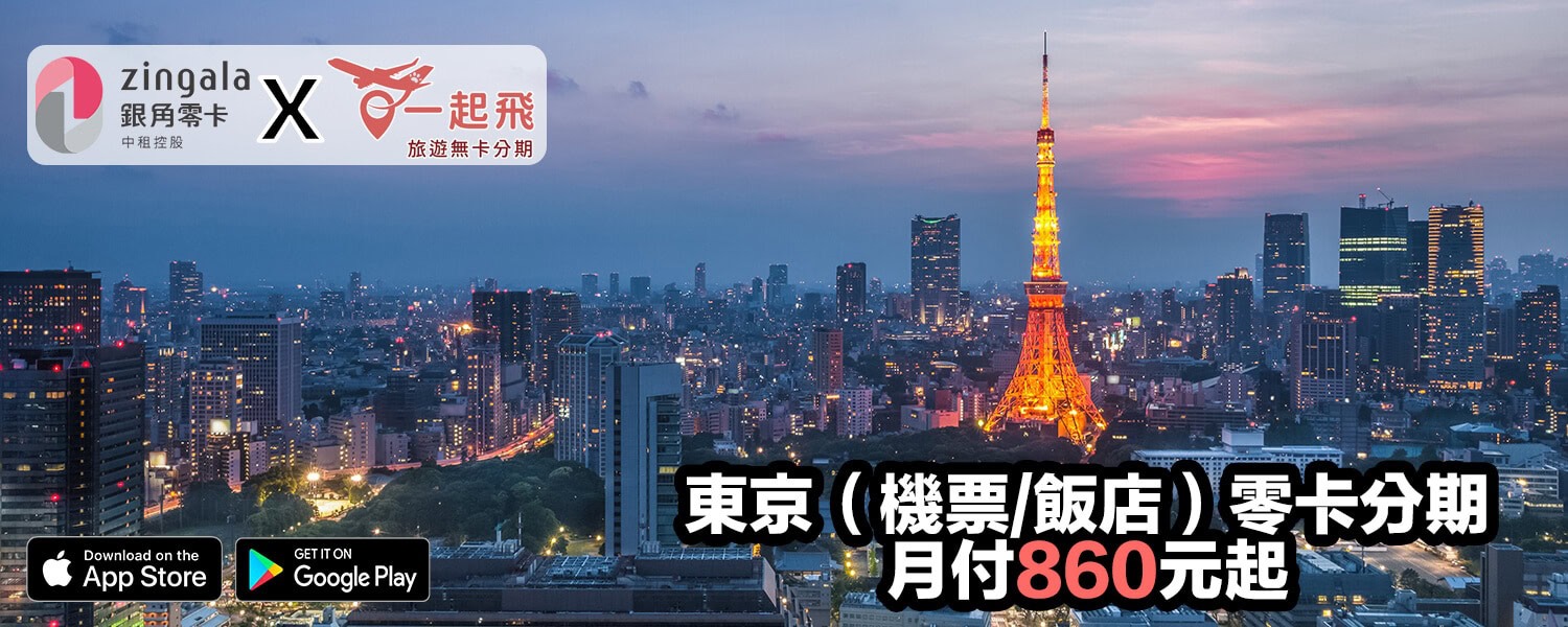 東京旅遊零卡分期