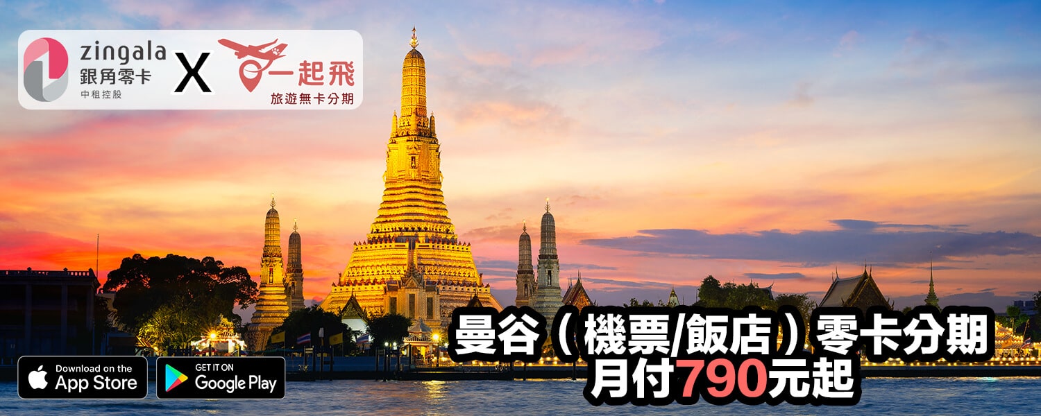 曼谷旅遊零卡分期