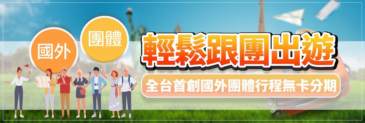 團體旅遊無卡分期