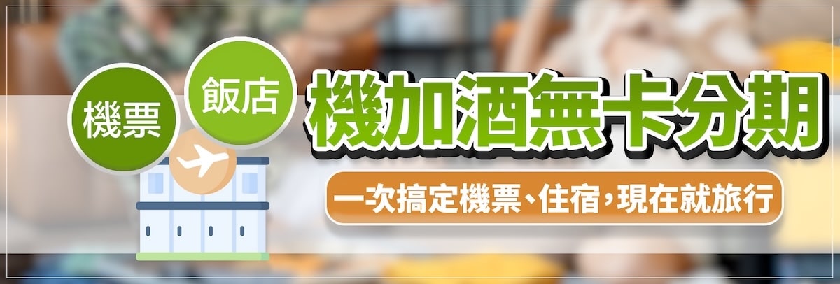 機加酒無卡分期