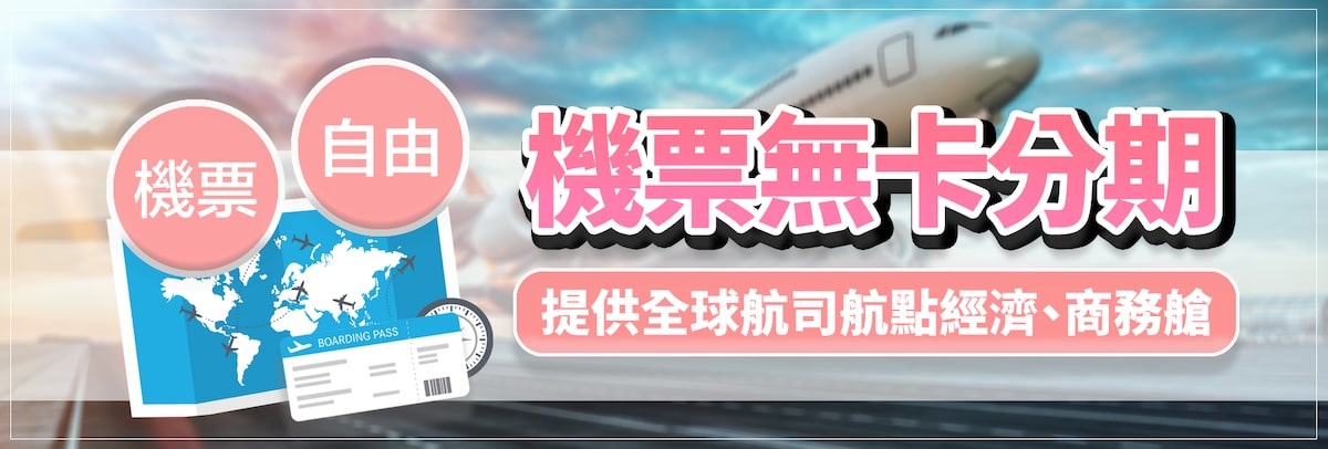 機票無卡分期