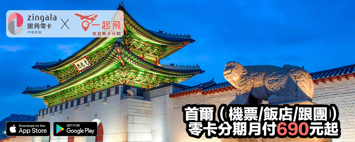 首爾旅遊零卡分期