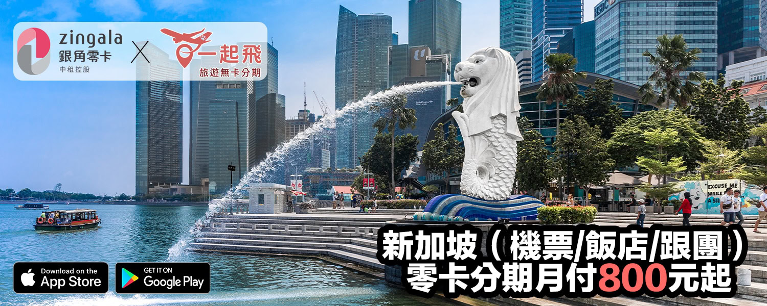 新加坡旅遊零卡分期