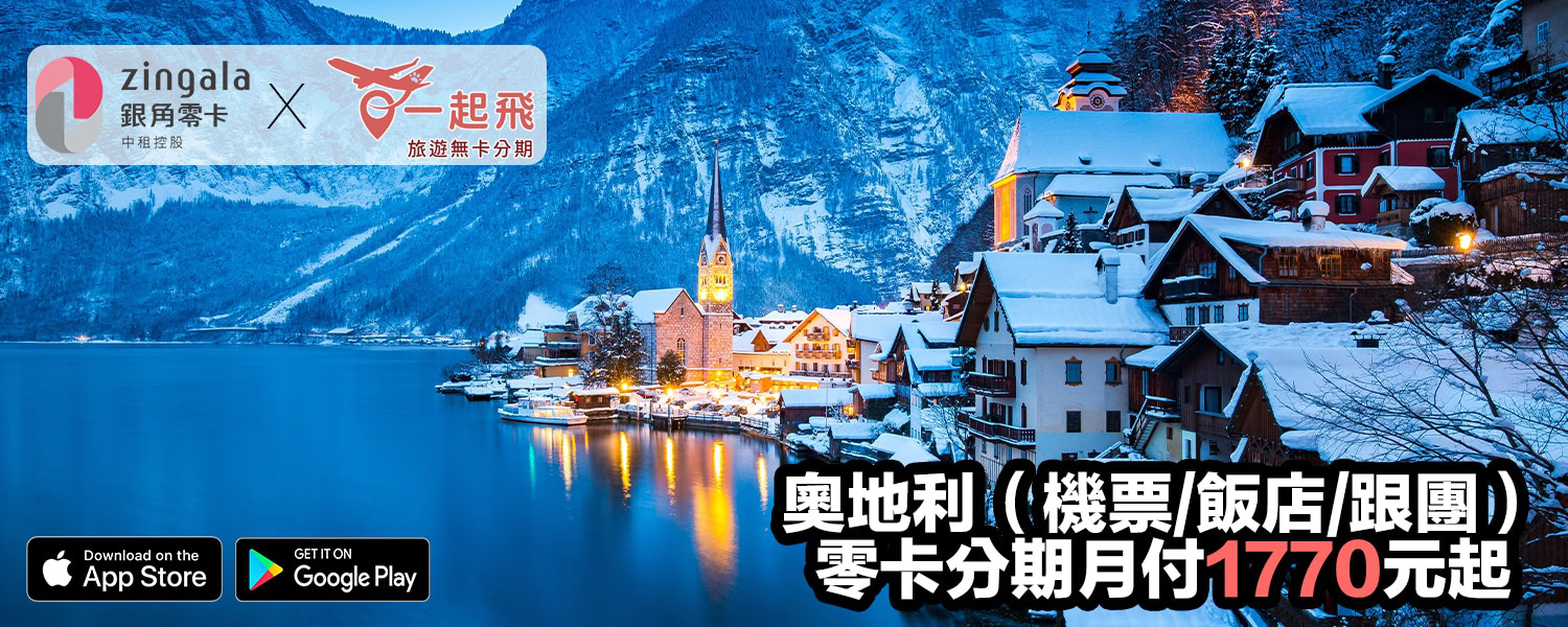 奧地利旅遊零卡分期