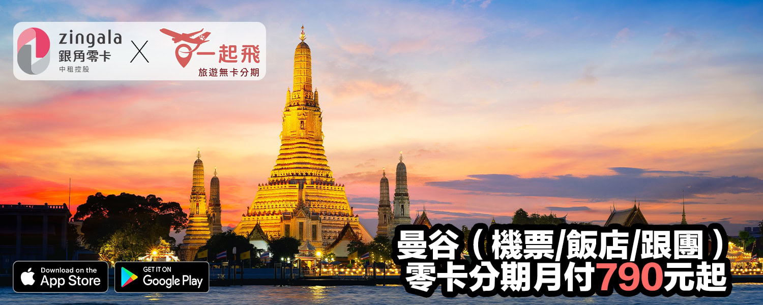 曼谷旅遊零卡分期