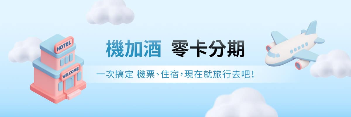 機加酒零卡分期