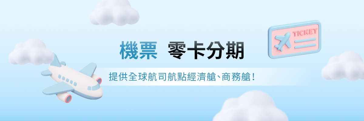 機票零卡分期