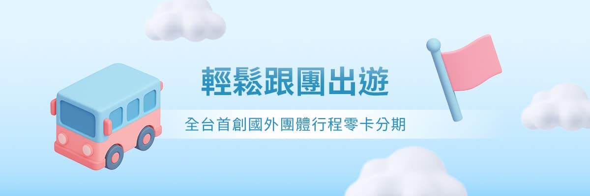 團體旅遊零卡分期