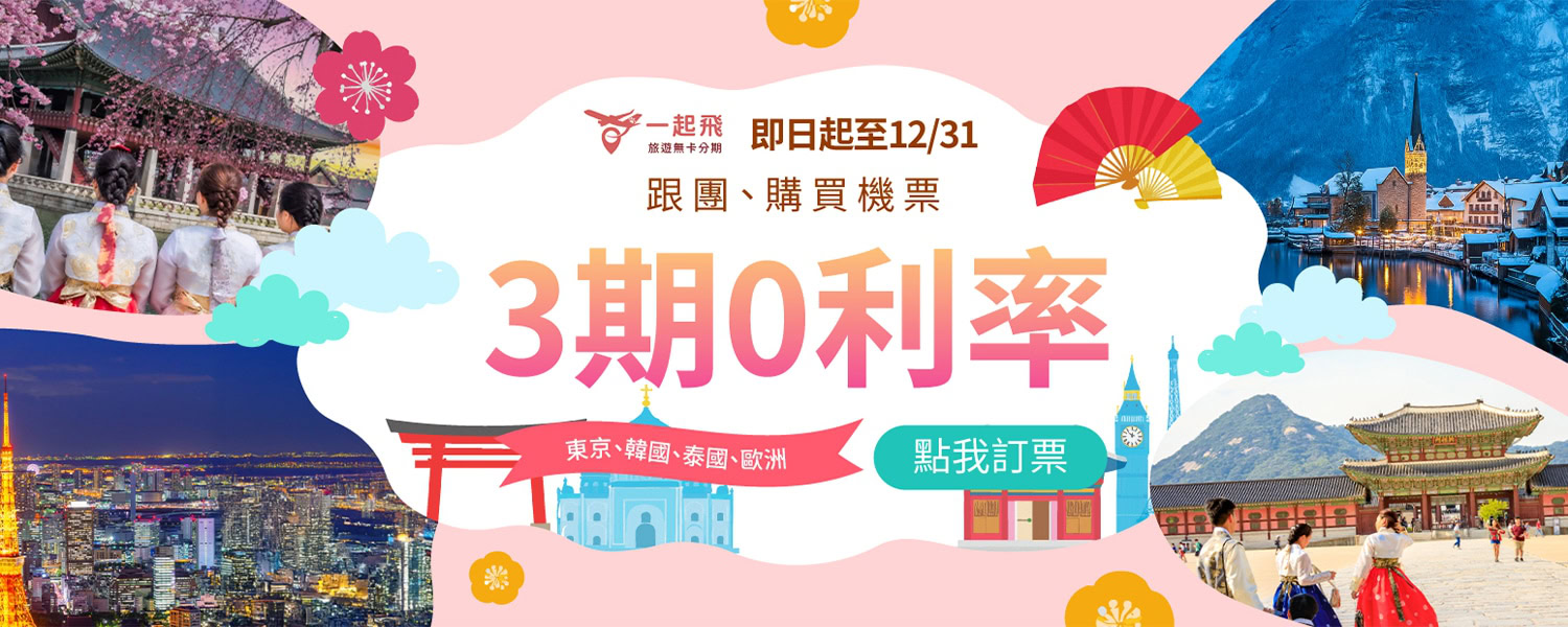 旅遊無卡分期零利率