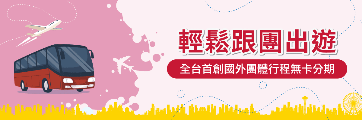 團體無卡月付