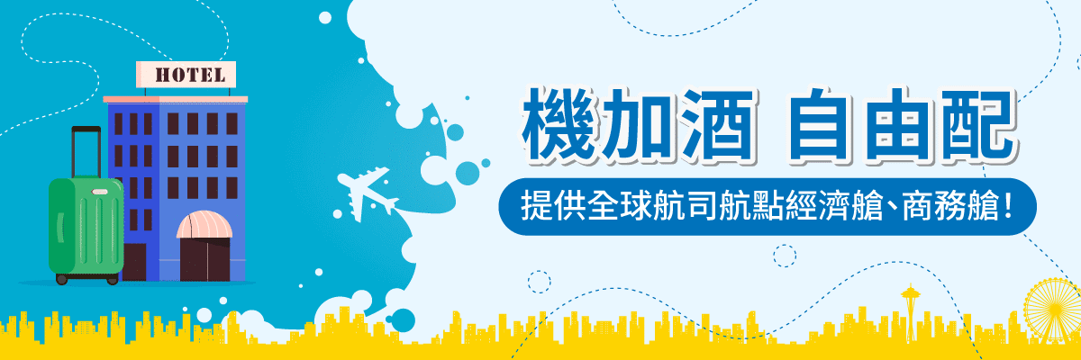 機加酒無卡月付