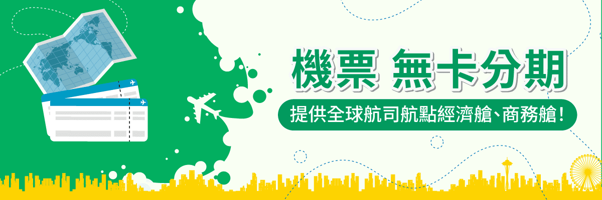 機票無卡月付