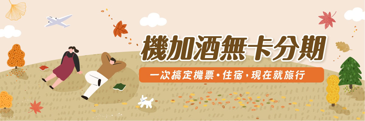 DuDuPay機加酒無卡分期