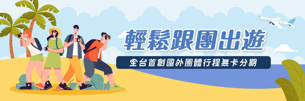 DuDuPay團體旅遊無卡分期